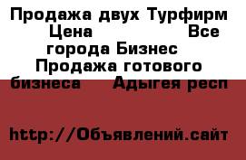 Продажа двух Турфирм    › Цена ­ 1 700 000 - Все города Бизнес » Продажа готового бизнеса   . Адыгея респ.